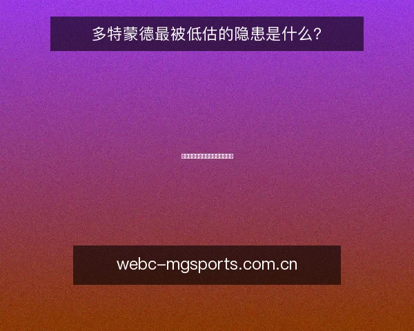 多特蒙德最被低估的隐患是什么?