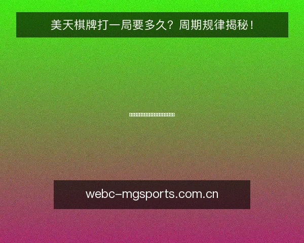 美天棋牌打一局要多久?周期规律揭秘!