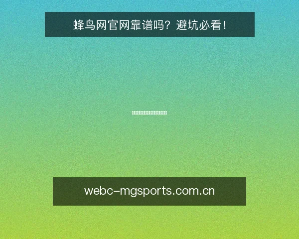 蜂鸟网官网靠谱吗?避坑必看!