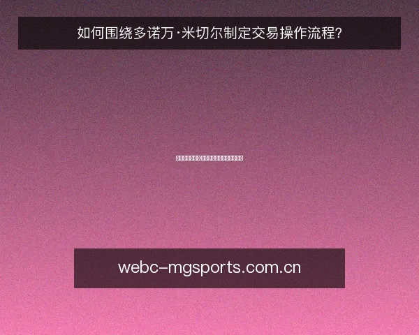 如何围绕多诺万·米切尔制定交易操作流程？