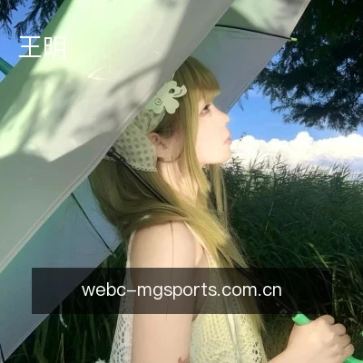 王明