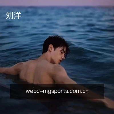 刘洋